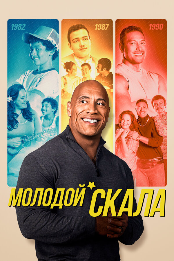 Молодой Скала (2021) - смотреть онлайн